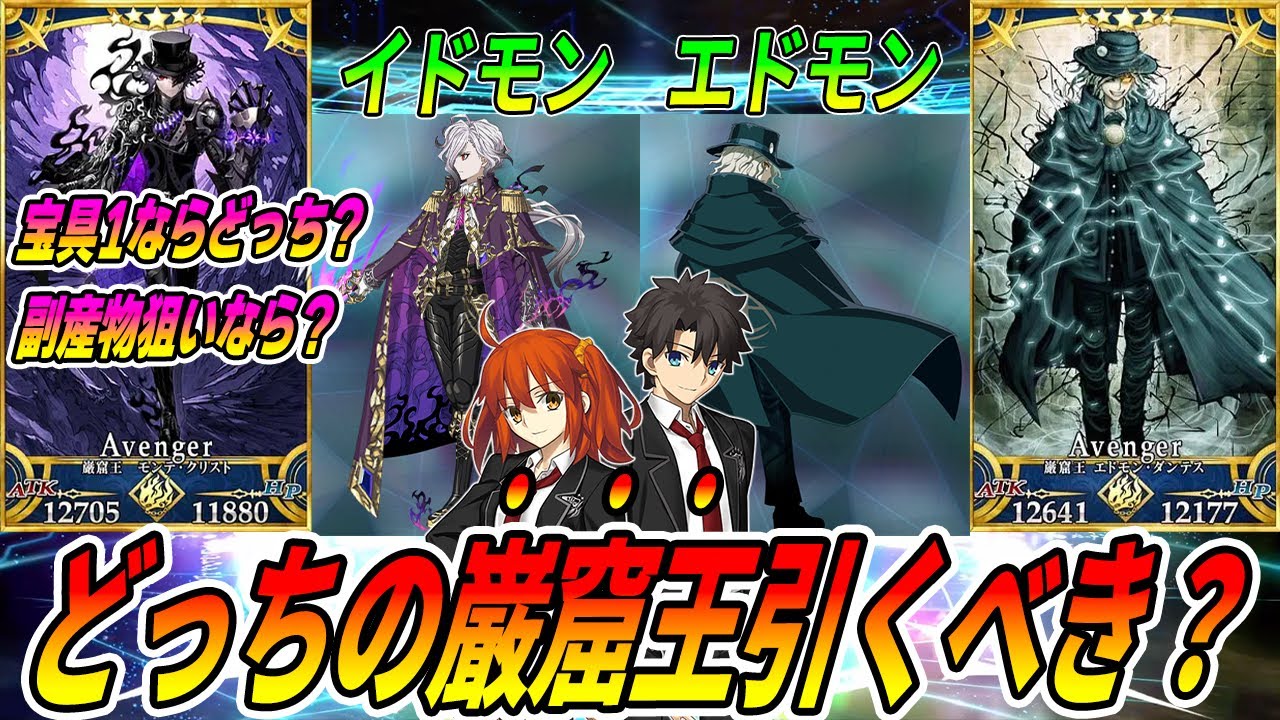 【FGO】巌窟王、どっち引くべき？【イドモンvsエドモン】