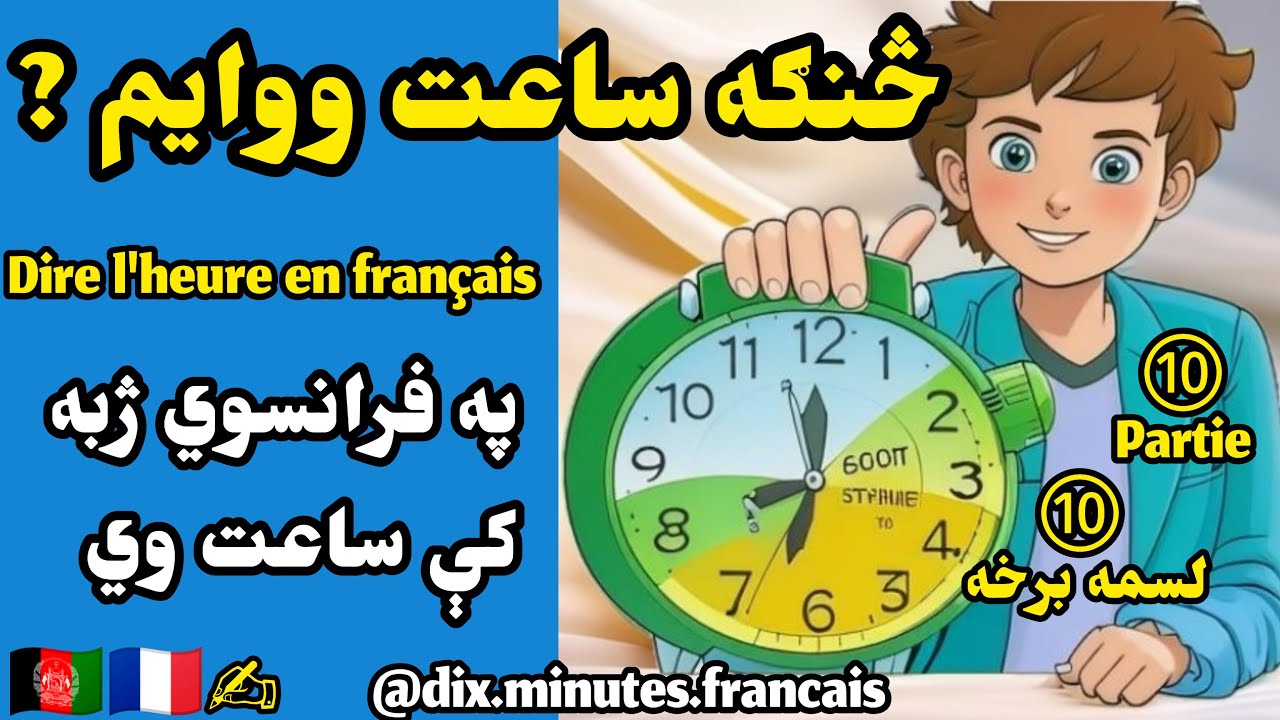 فرانسوی درس | د ساعت پوښتل او ساعت ويل | لسمه 10 برخه | partie 10 dire l'heure en français