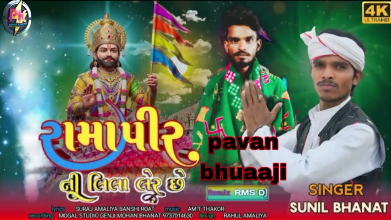 Ramdevji bhajan ❤️ singar, sunil bhanat 