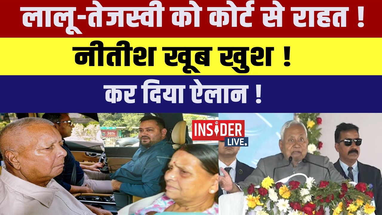 Lalu-Tejashwi को कोर्ट से राहत!नीतीश खूब खुश! कर दिया ऐलान!