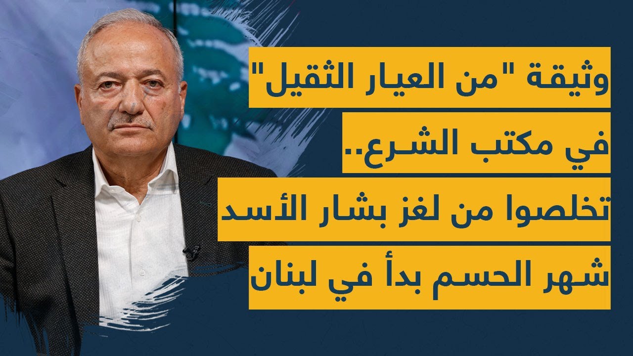 تخلّصوا من لغز بشار الأسد.. خبير عسكري يُفجّر وثيقة 