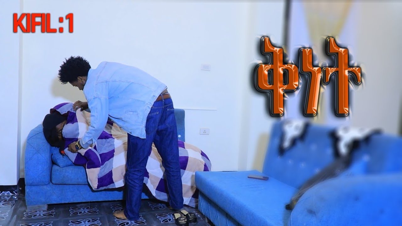 ቅነት ። ( ።New amharic serial_Drama ) #subscribe