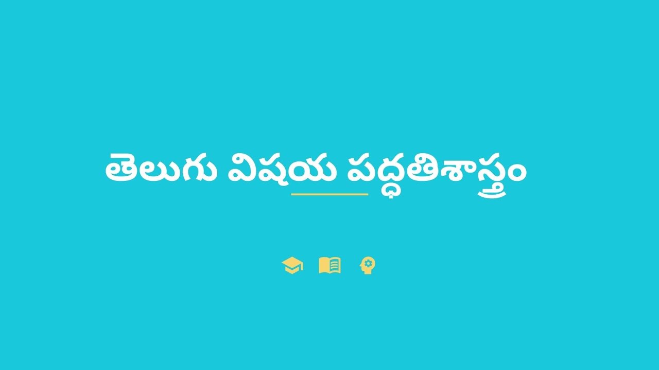 తెలుగు విషయ పద్ధతిశాస్త్రం | Telugu Methodology Complete | TET, DSC