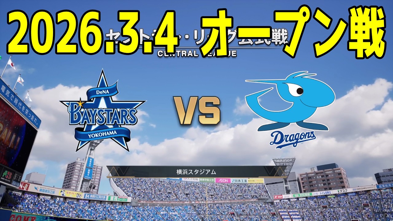 【2026.3.4 オープン戦】横浜DeNA vs 中日【プロスピ2025】【プロ野球スピリッツ2024-2025】【スタメン予想】新戦力 ルーキー 新外国人