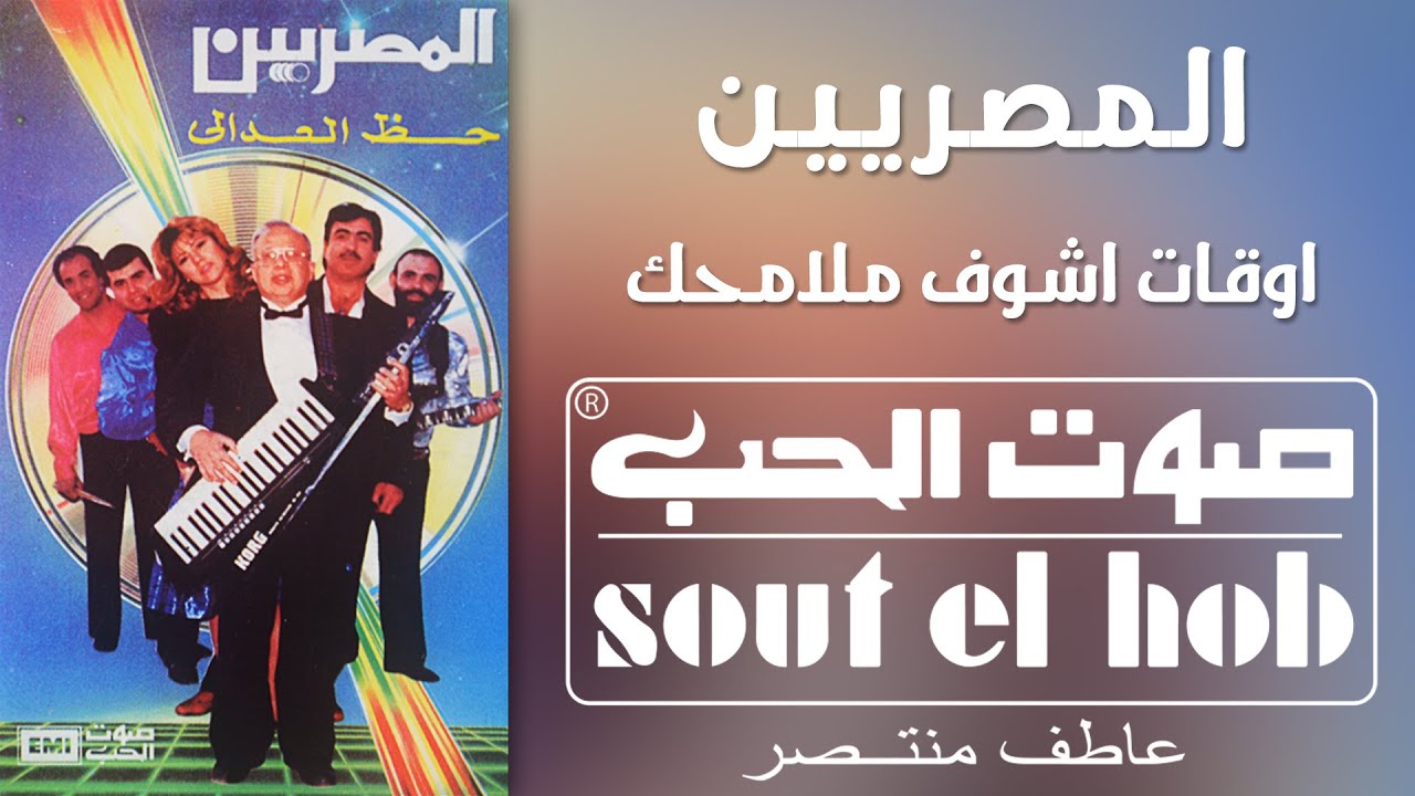 اوقات اشوف ملامحك فرقة المصريين