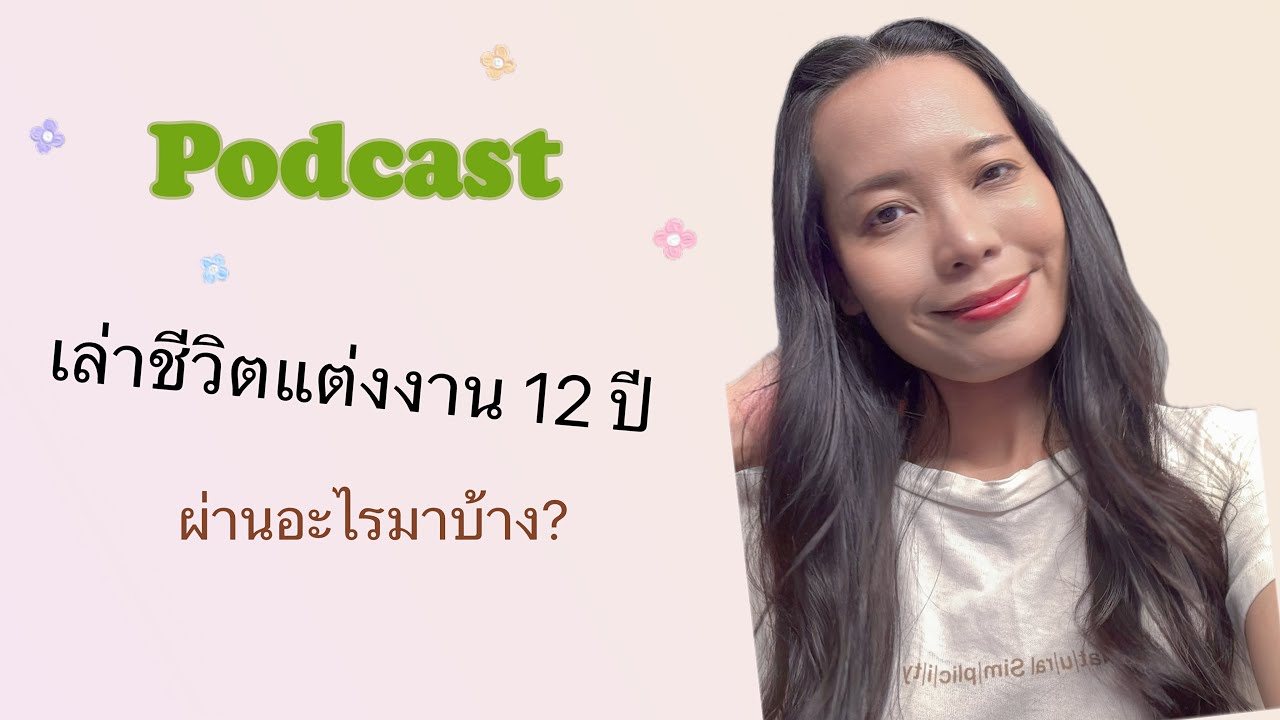 เล่าชีวิตแต่งงานกับสามีต่างชาติ 12 ปี ผ่านอะไรมาบ้าง? Podcast EP 1