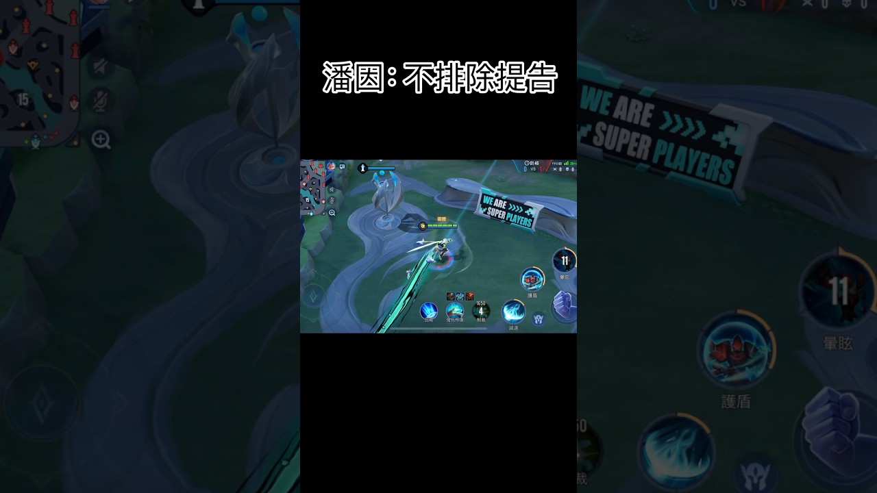 潘因：不排除提告 #傳說對決 #阿杜恩 #shortvideo #有趣