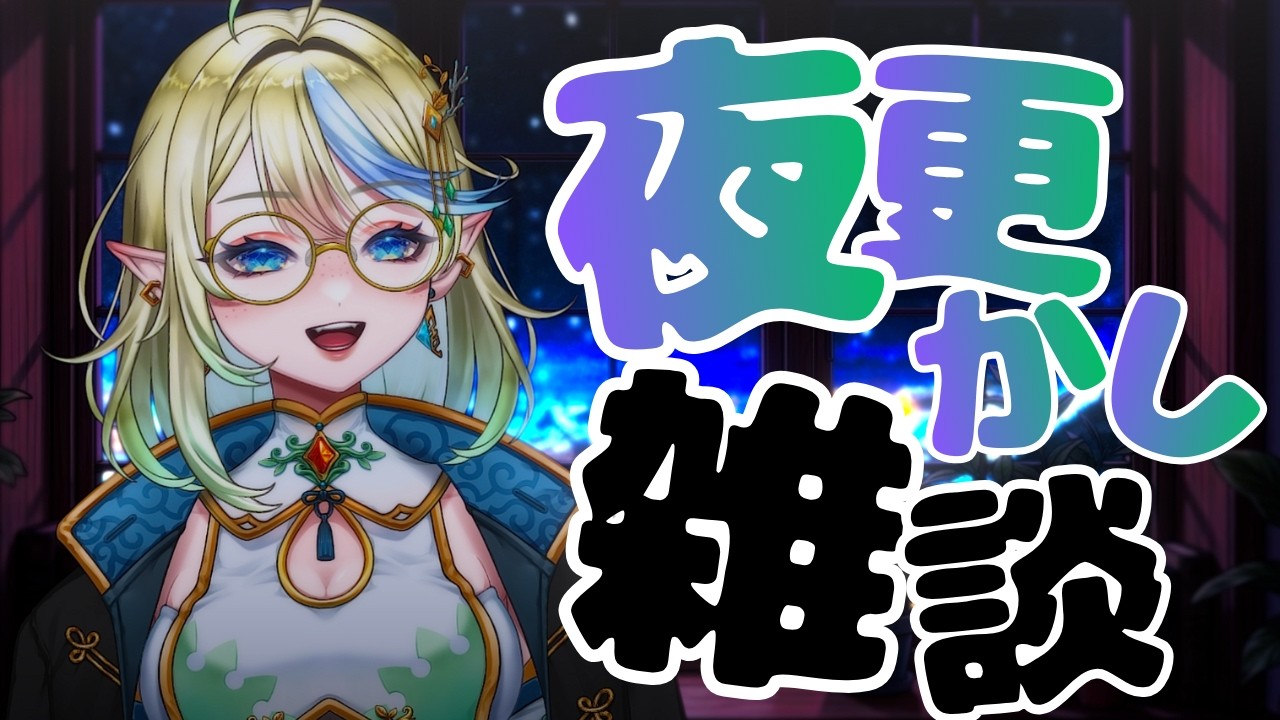 【ライブ  / 作業/ 雑談】夜更かし配信✨ゆったり低音＆寝かしつけ🌃【 ＃ブルチと秘密の森 ＃Vtuber 】