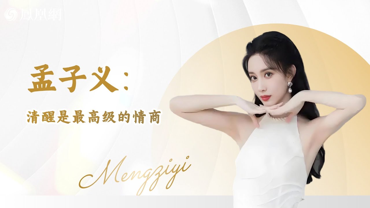 孟子義：清醒是最高級的情緒智商 #孟子義 #桃花塢 #陳情令