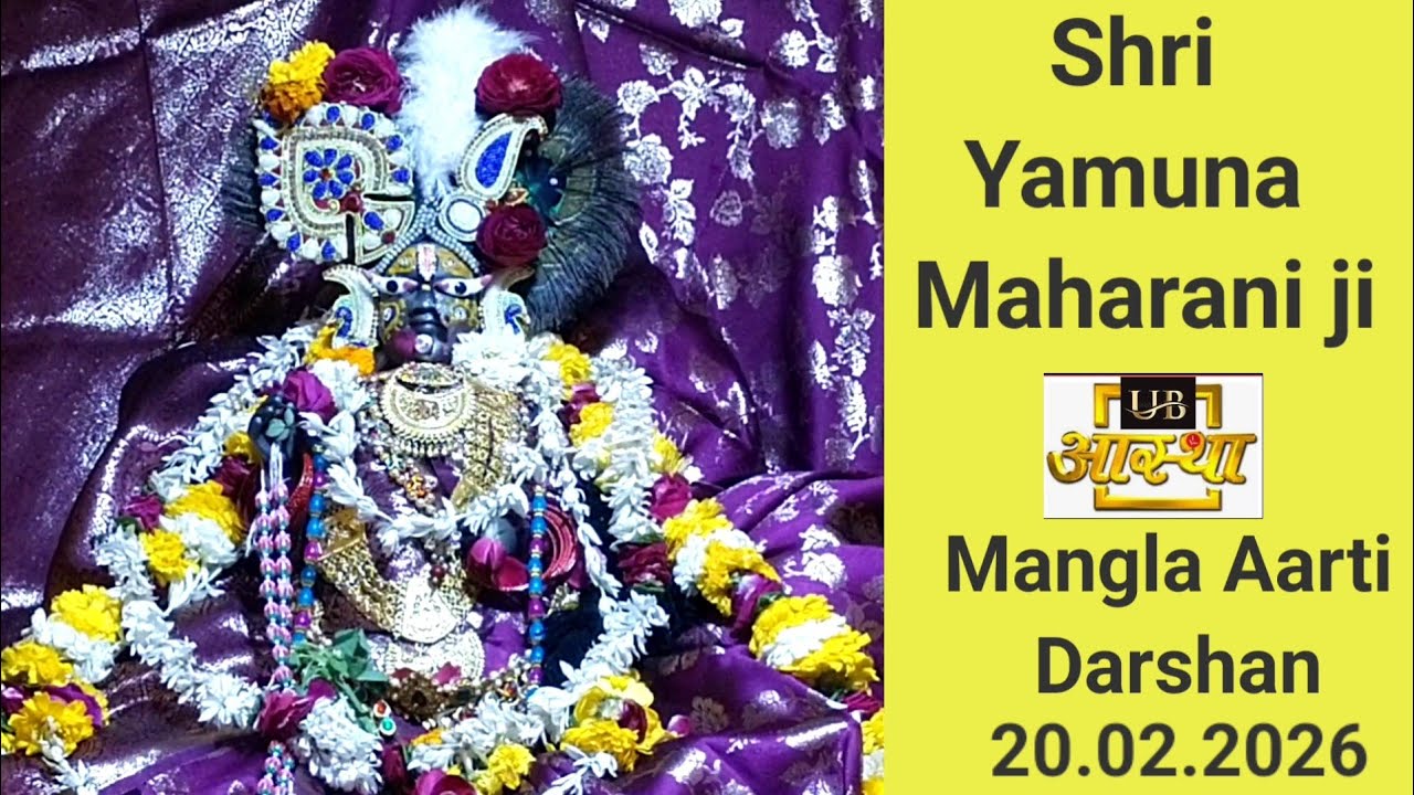 Shyam Sundar Shri Yamuna Maharani ji ki Mangla Aarti Ki Aarti Darshan 20.02.2026😊😄🙏🙏