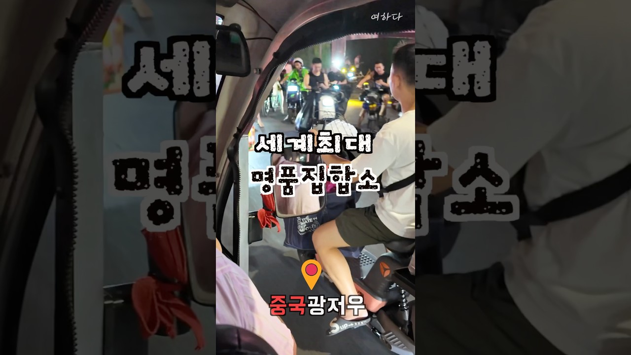 중국 광저우 짝퉁 도매시장, 모르고 가면 네가 조선의 호구다 #중국여행 #중국광저우 #중국짝퉁시장 #중국무비자여행 #짝퉁천국 #광저우 #상하이