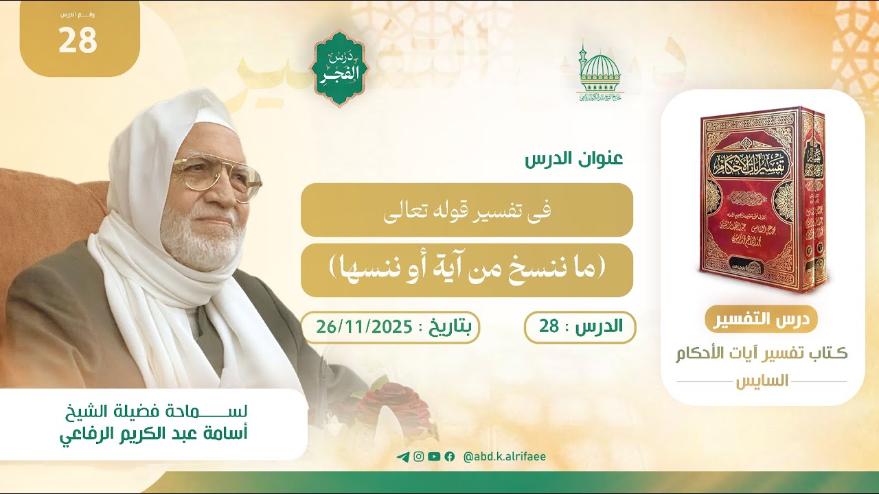 الدرس الثامن والعشرون : درس التفسير | كتاب تفسير آيات الأحكام | فضيلة الشيخ أسامة الرفاعي
