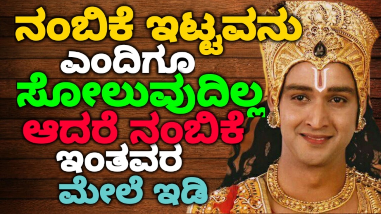 ನಂಬಿಕೆ ಇಟ್ಟವನು ಎಂದಿಗೂ ಸೋಲುವುದಿಲ್ಲ ಆದರೆ ನಂಬಿಕೆ ಇಂತವರ ಮೇಲೆ ಇಡಿ || #motivationalvideo @KANNADANEWS8