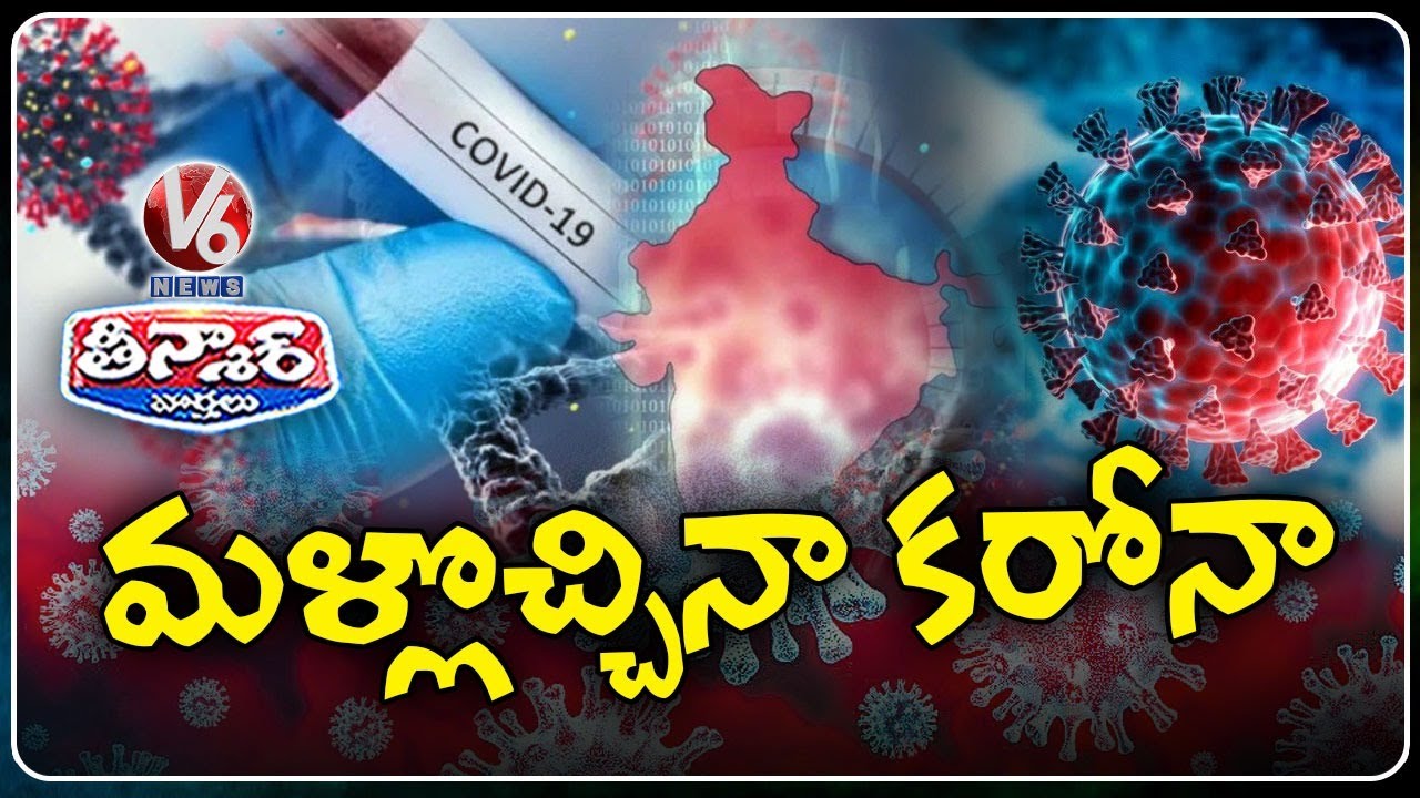 Covid-19 Cases Rising Again : Corona Cases Reported In India | V6 Teenmaar