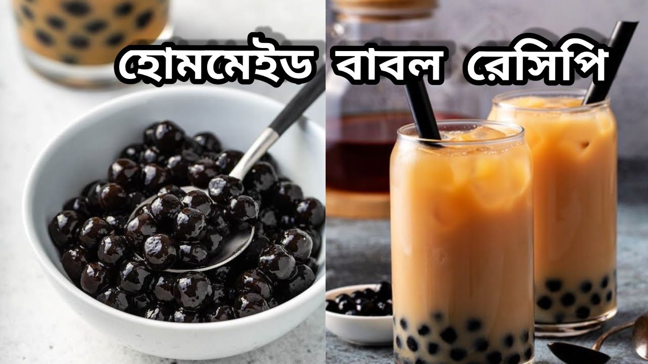 হোমমেইড বাবল বা বোবা রেসিপি॥ Homemade Tapioca pearl Bubbles Racipe