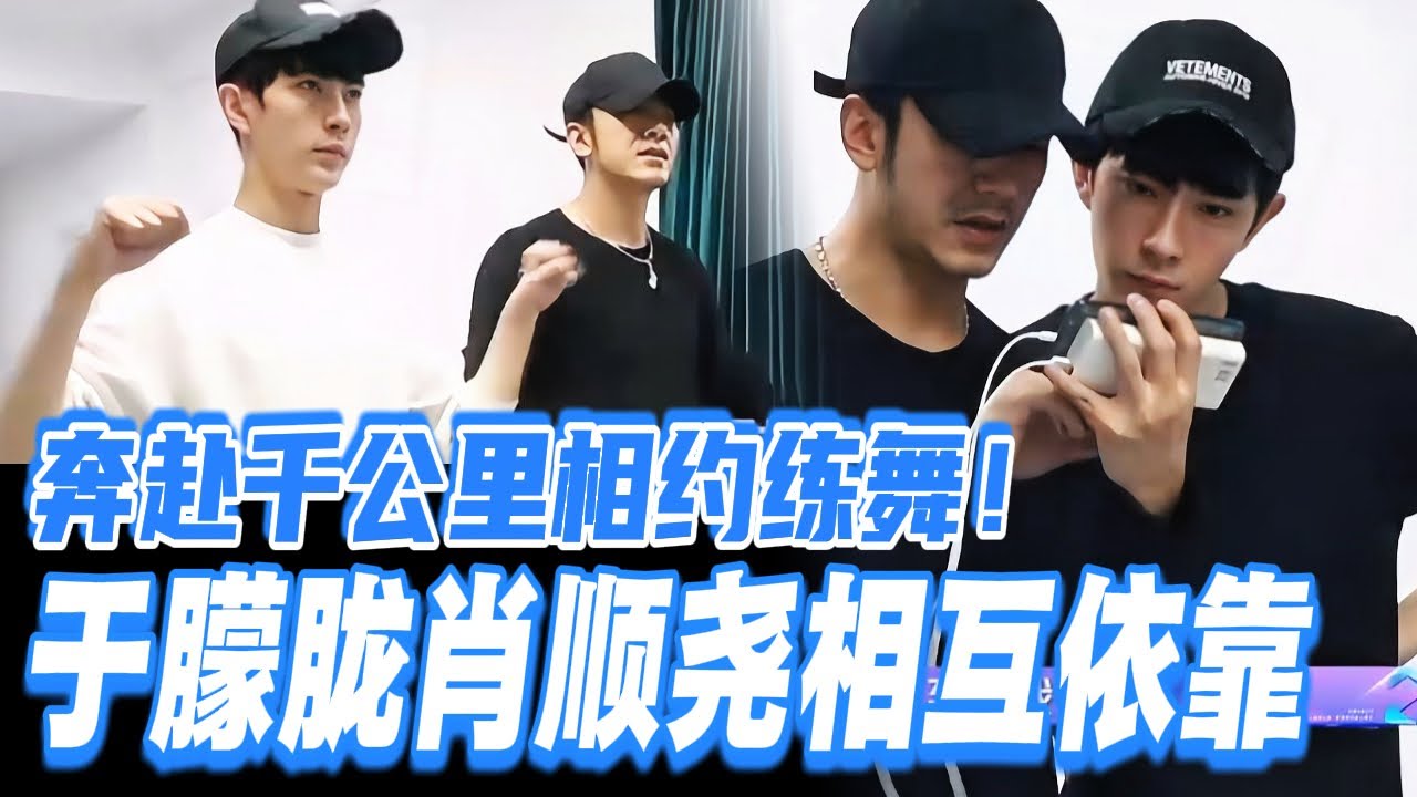 于朦胧肖顺尧相互扶持练舞！奔赴千公里不辞辛苦！#于朦胧 #yumenglong #追光吧哥哥 #综艺节目 #肖顺尧 #檀健次 #娱乐圈 #炸裂 #shinesuperbrothers