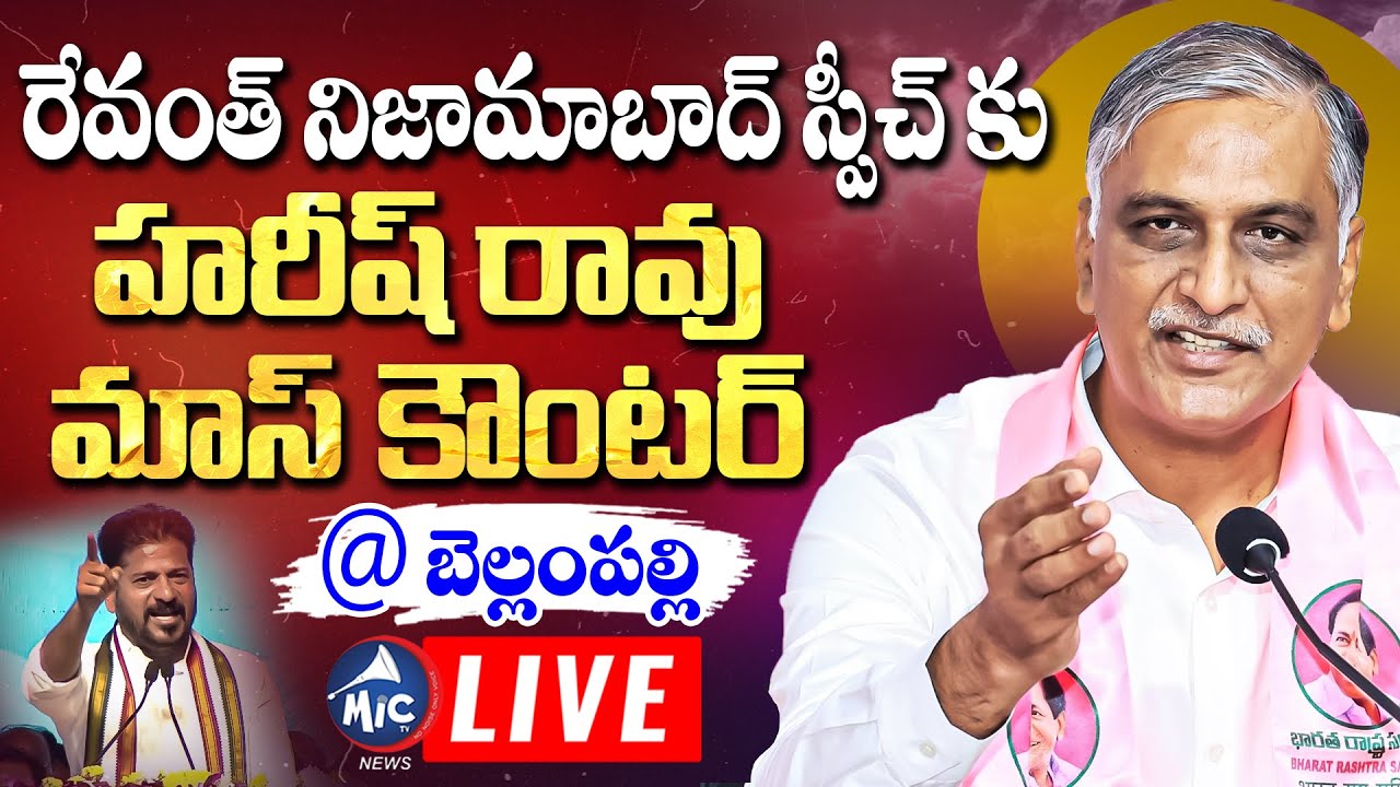 LIVE: రేవంత్ కు హరీష్ రావు మాస్ కౌంటర్.. Harish Rao Strong Counter to CM Revanth Speech | Mic TV