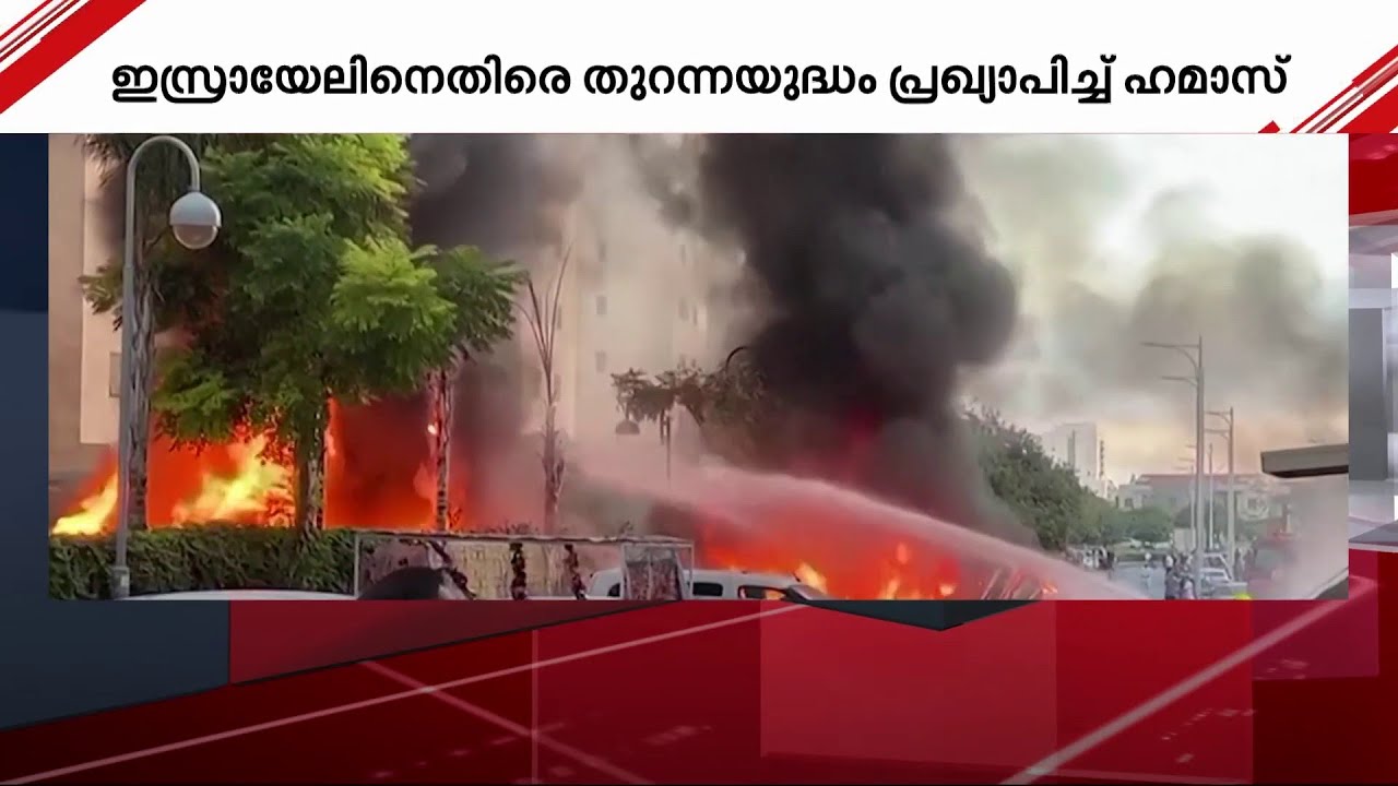 ഇസ്രയേലിനെതിരെ തുറന്ന യുദ്ധം പ്രഖ്യാപിച്ച് ഹമാസ് | Israel | Hamas