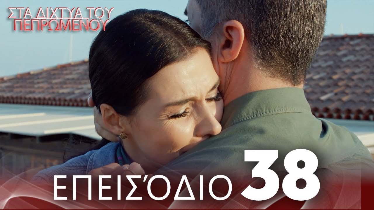Στα Δίχτυα Του Πεπρωμένου | Επεισόδιο 38 | με ελληνικούς υπότιτλους
