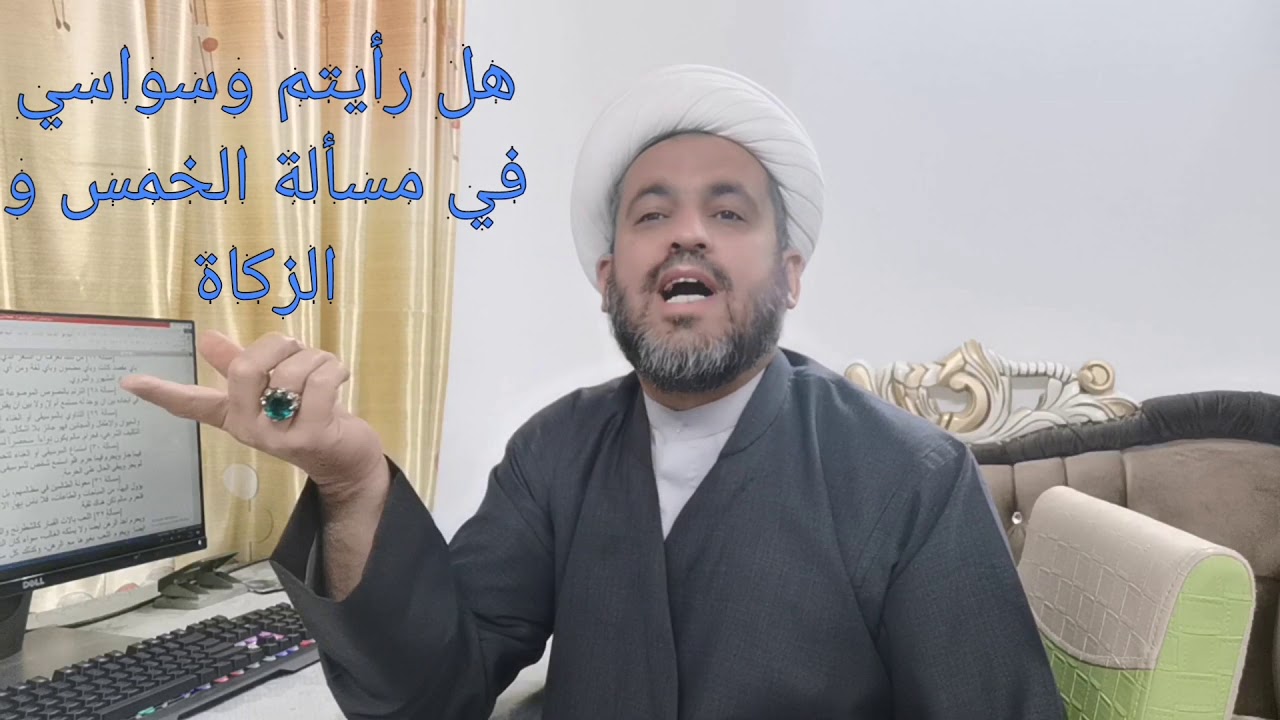 (55) هل رأيتم وسواسي وكثير الشك في الخمس والزكاة ورد المظالم؟