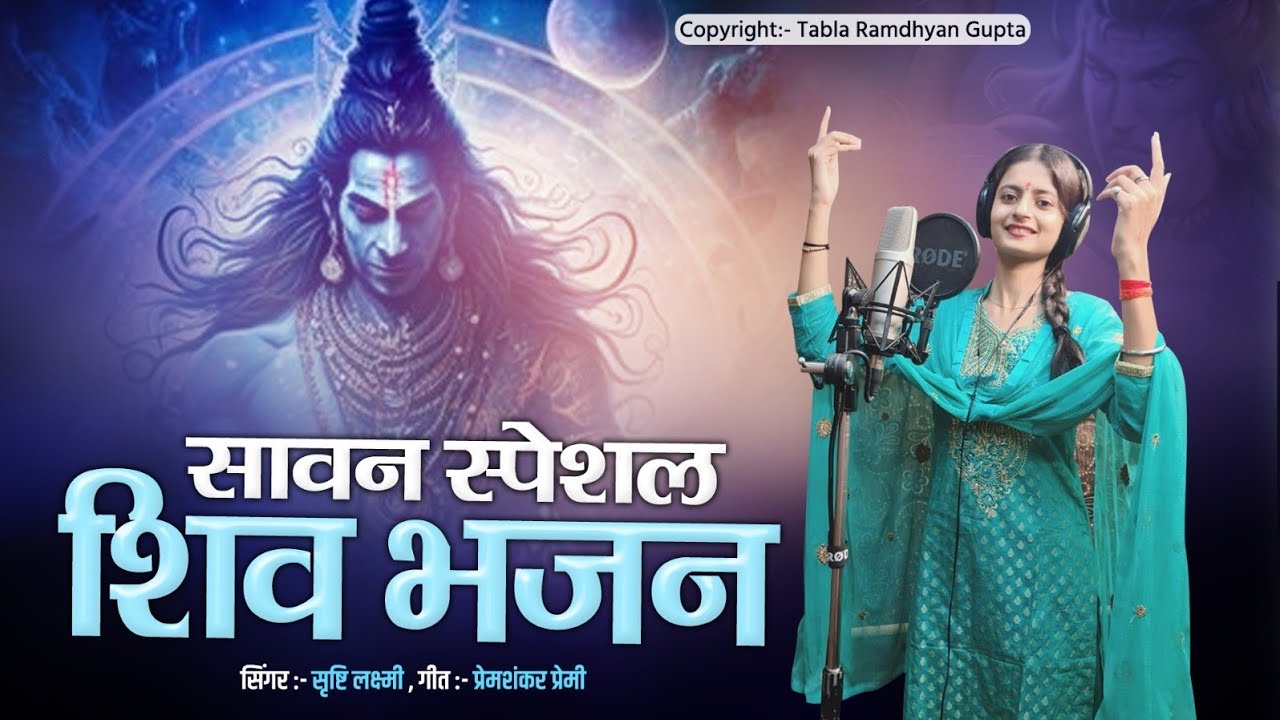 दुनिया का सबसे सुंदर शिव भजन 2023 ✓ हमें चाहिए दर पे जाना भोले का ✓ Hamen Chahie  ✓ सृष्टि लक्ष्मी