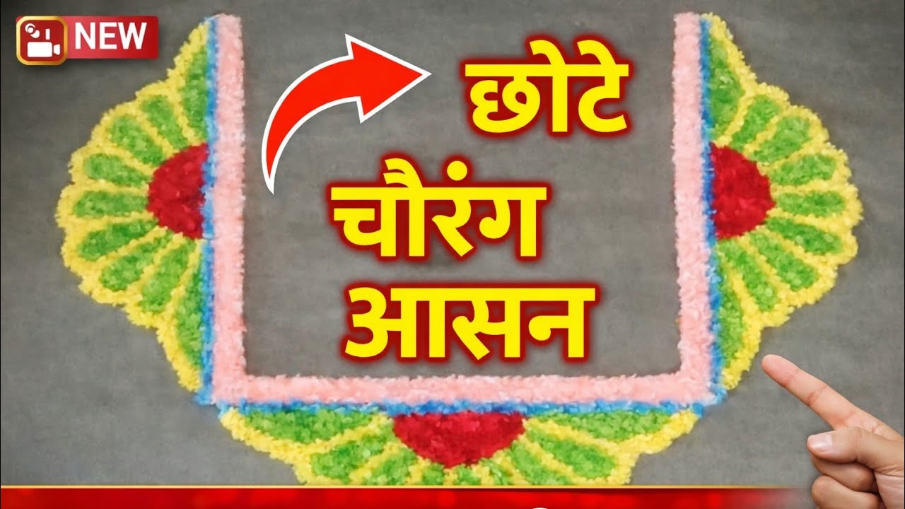 How to make woolen rangoli☝️ चौरंगा भोवतीची डिझाईन#My creation. artimade #shorts