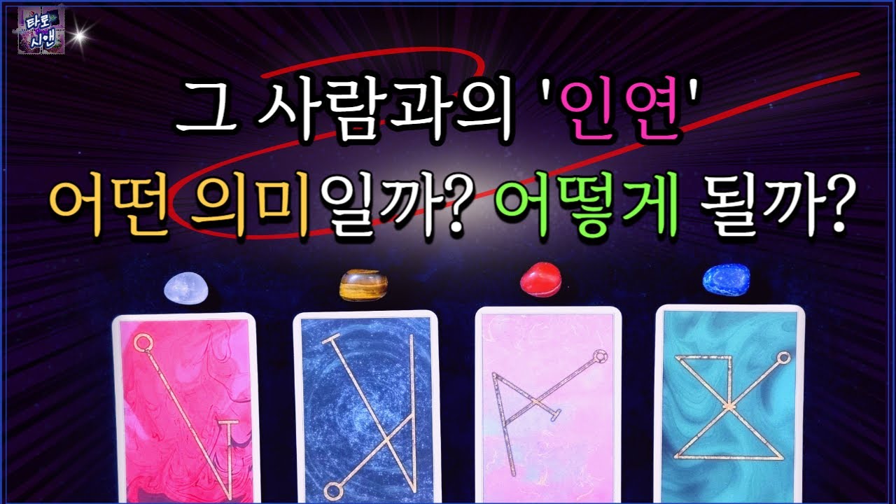 [타로💗]이 인연의 의미와 서로에 대한 생각❤️관계의 미래 (짝사랑, 재회, 애매한 관계, 멀어진 관계) #타로 #연애운 #홍연