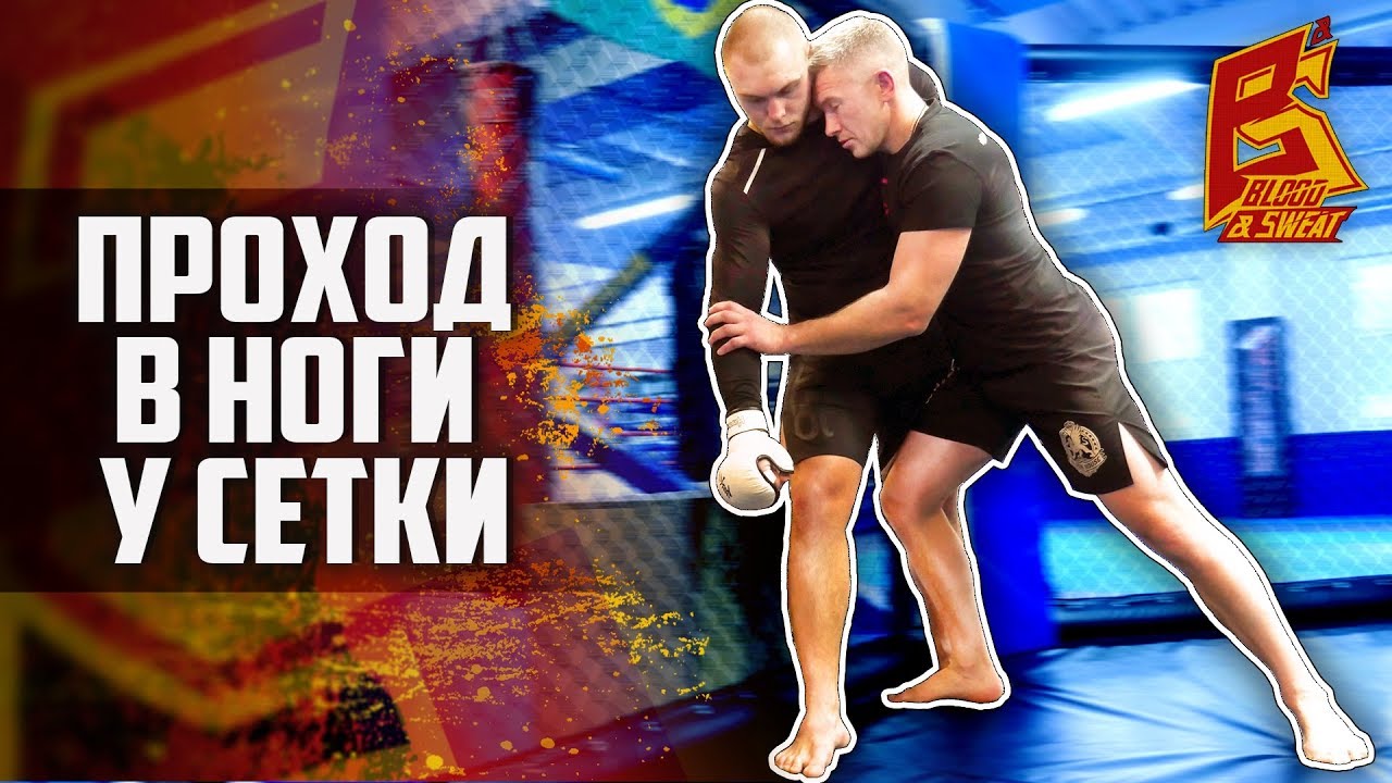 Упражнение для выхода на проход в ноги у сетки. Техника ММА