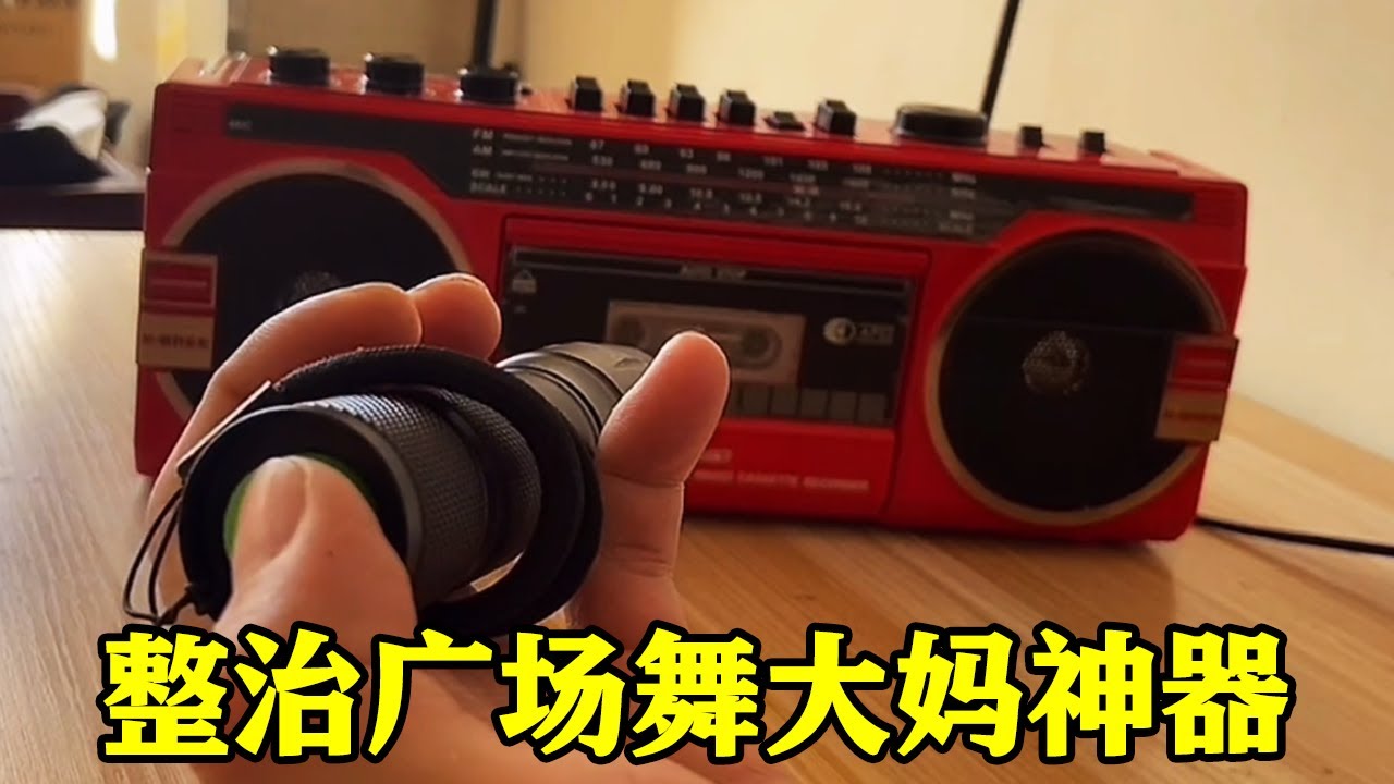 网购广场舞干扰器，据说能干扰所有音箱！大妈要慌了！【开箱组长】