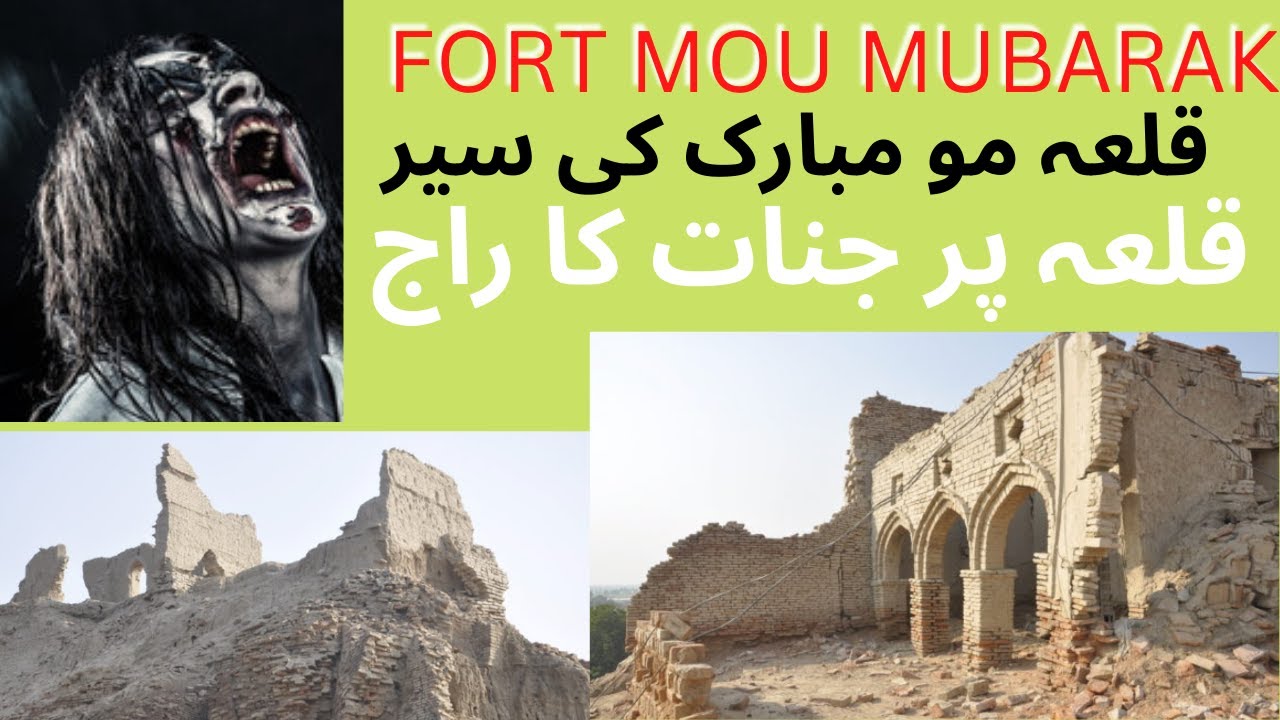 Fort Mau Mubarak | Fort of Rahim yar khan | قلعہ مئو مبارک رحیم یارخان