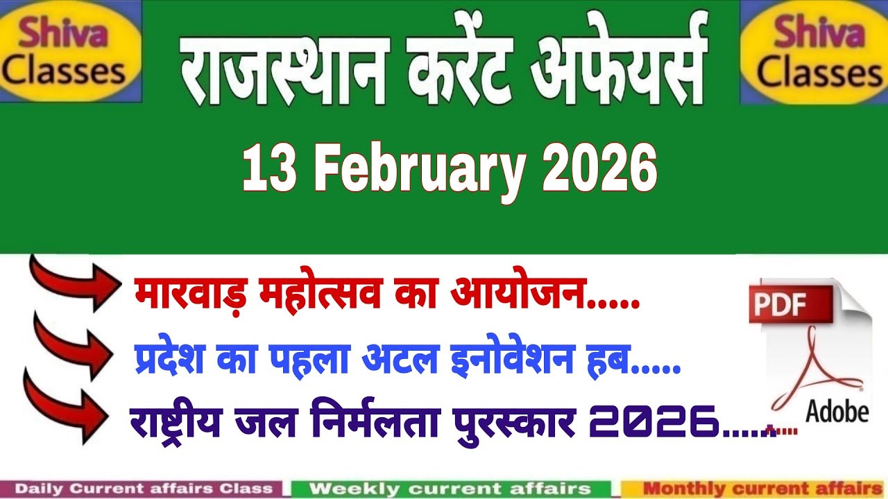 13 February 2026 Rajasthan current Affairs in Hindi | Daily सुजस Report|RPSC, RSSB|Shiva Classes
