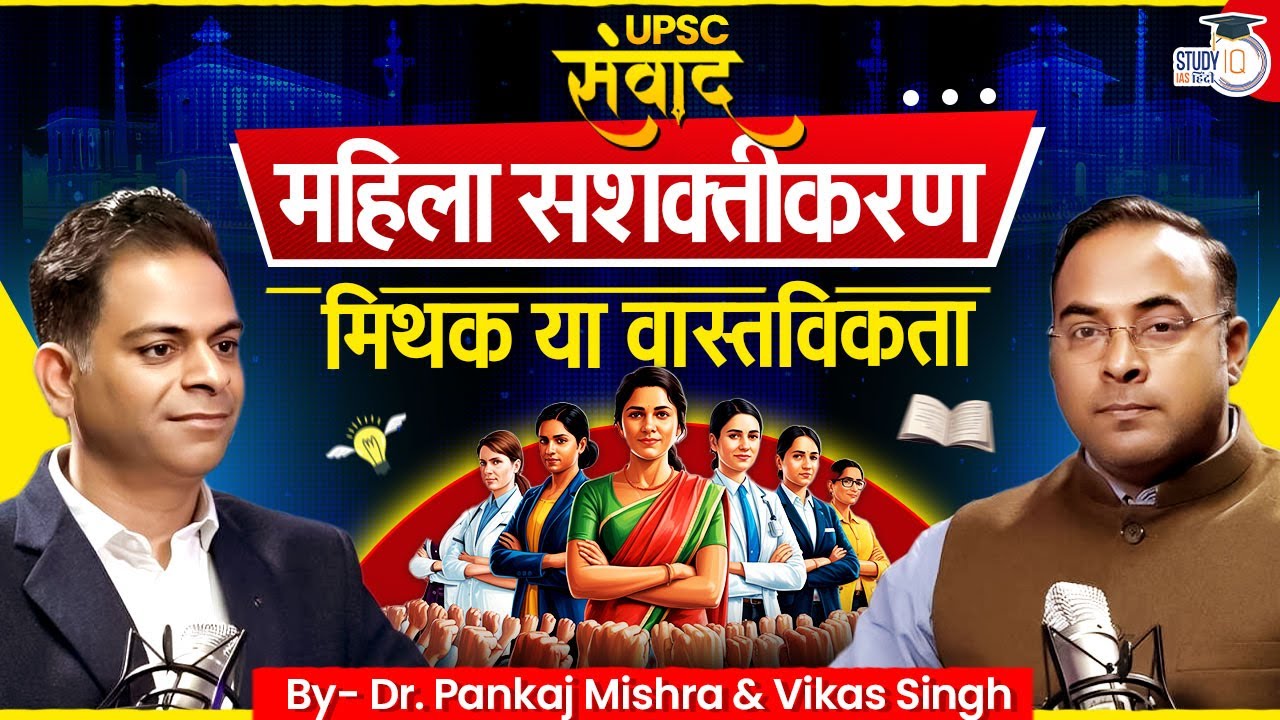 The Great Women's Empowerment Debate: Our Honest Take|Dr. Pankaj Mishra|Vikas Singh|StudyIQIAS Hindi