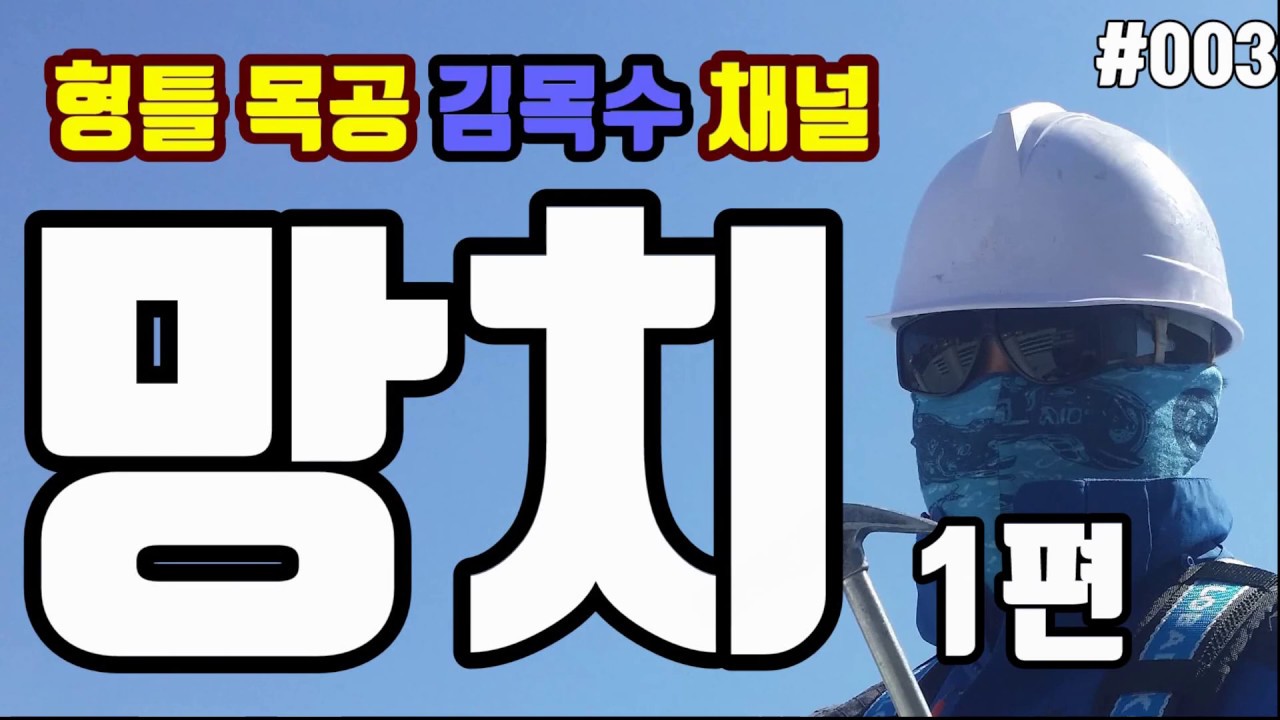 [형틀목공] 목수의 필수품, 망치 1편