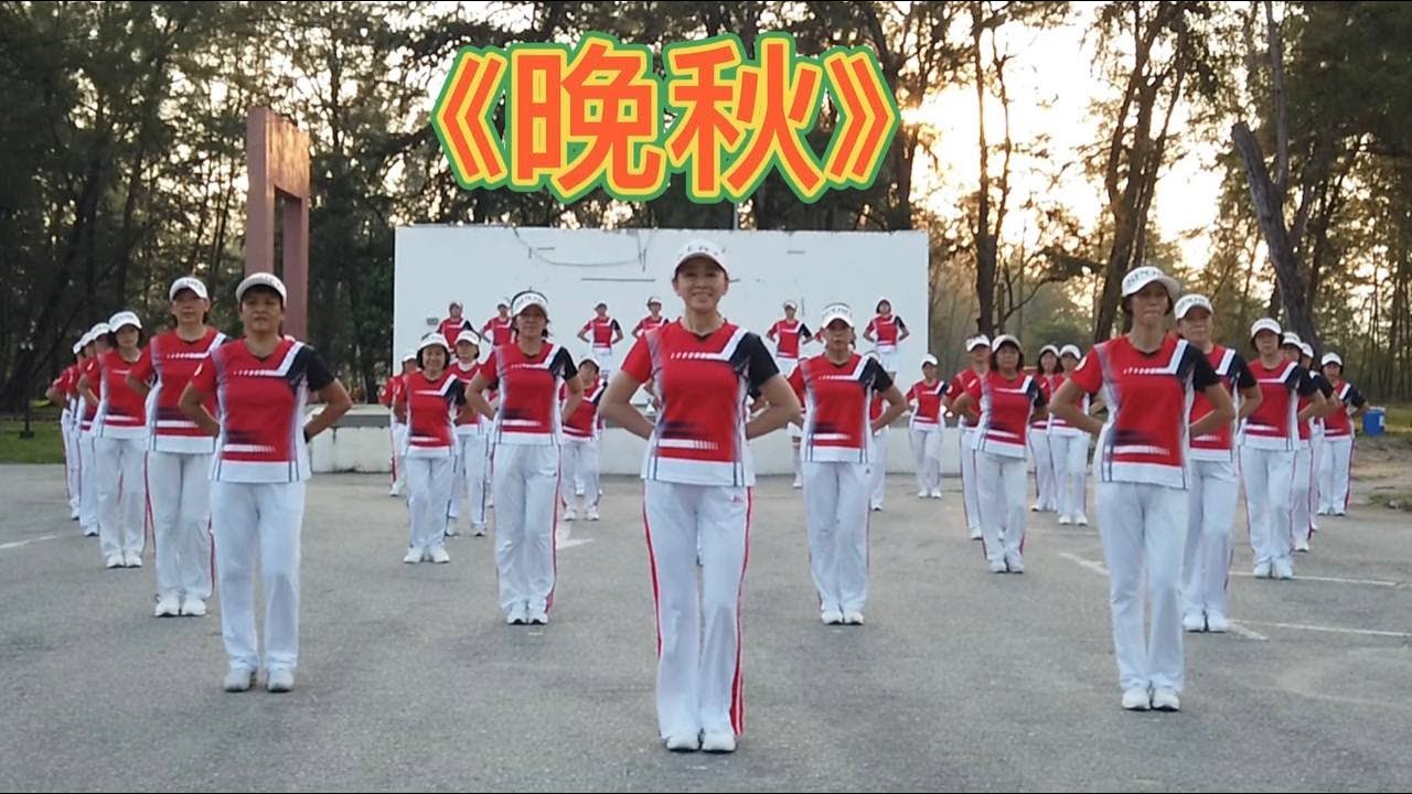 32步广场舞《晚秋》经典歌曲永不过时越跳越上瘾