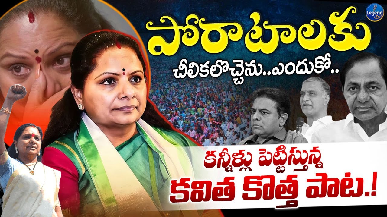 Heart Touching Emotional Song On Kavitha || KCR Family || Telangana Jagruthi || LegenTv
