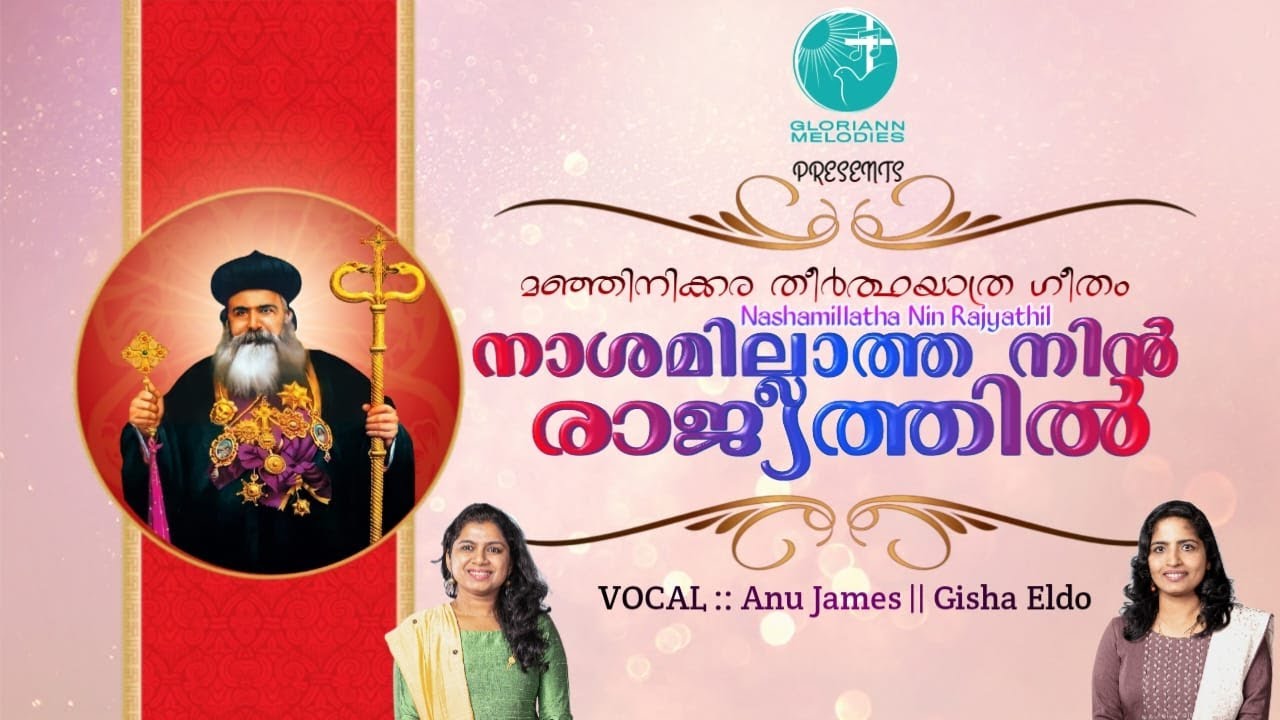 Manjinikkara Bava Song |മഞ്ഞിനിക്കര ബാവാ|നാശമില്ലാത്ത നിൻ രാജ്യത്തിൽ|Nashamillatha|Gloriann Melodies