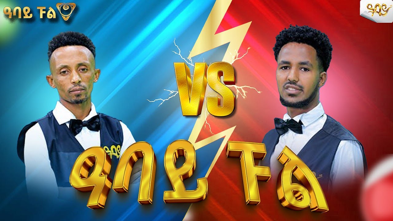 ምርጥ 4 ውስጥ ለመግባት ድንቅ ፍጥጫ የታየበት አሰደማሚ ጨዋታ Abbay TV -  ዓባይ ቲቪ - Ethiopia #abbaytv #abbay_pool #Ethiopia