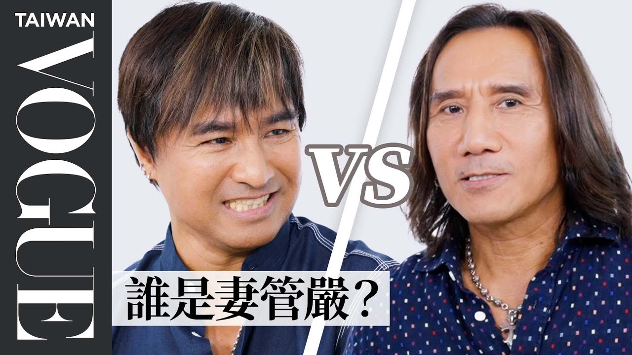 動力火車不是兄弟，相識25年比老婆更了解彼此？14題默契問答挑戰｜Vogue Quiz｜Vogue Taiwan