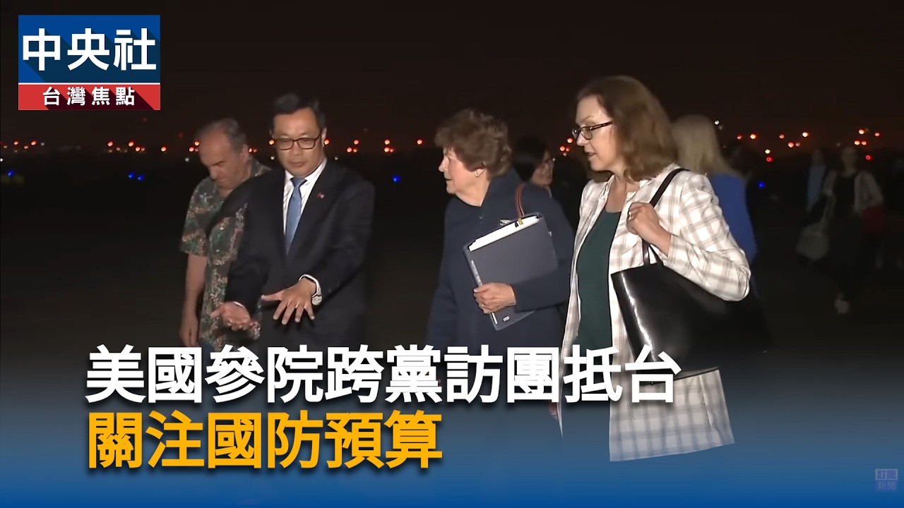 美國參院跨黨訪團抵台　關注國防預算｜中央社影音新聞