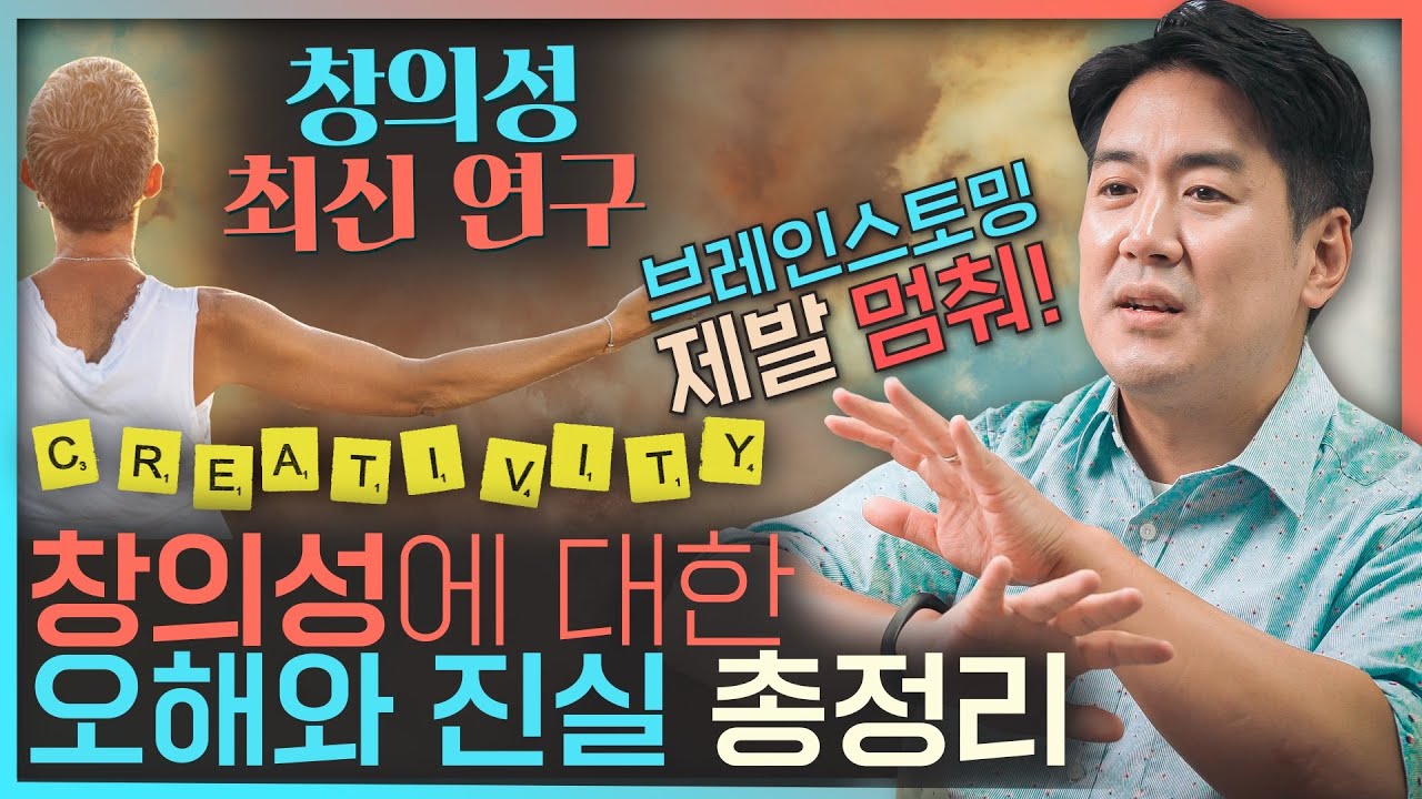 당신의 답이 '창의적'이지 않은 이유는? 창의성에 대한 진실 혹은 거짓 | 창의력, 사고력, 과학