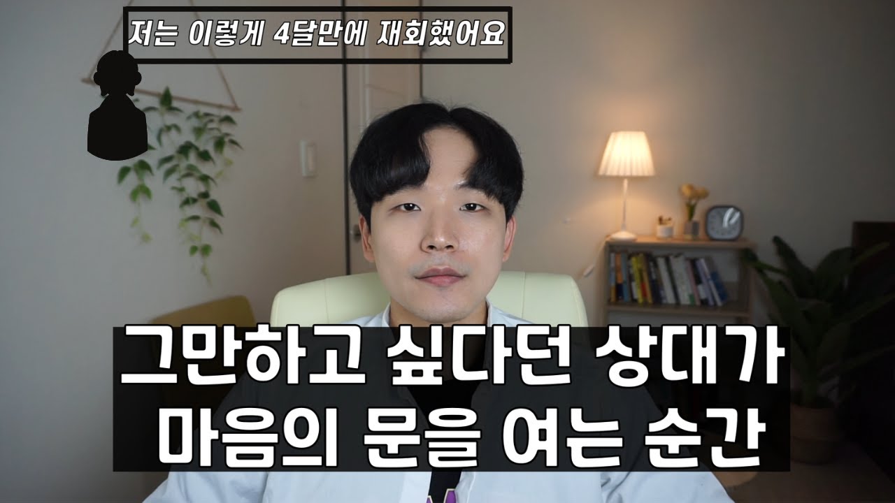이젠 그만하고 싶다던 사람과 재회 성공하기까지의 과정