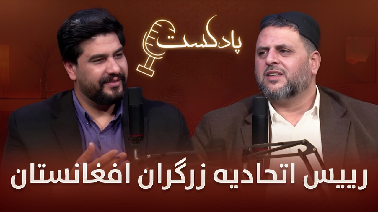 هپی مسف پادکست با حاجی بشیر احسان‌زاده رییس اتحادیه زرگران افغانستان