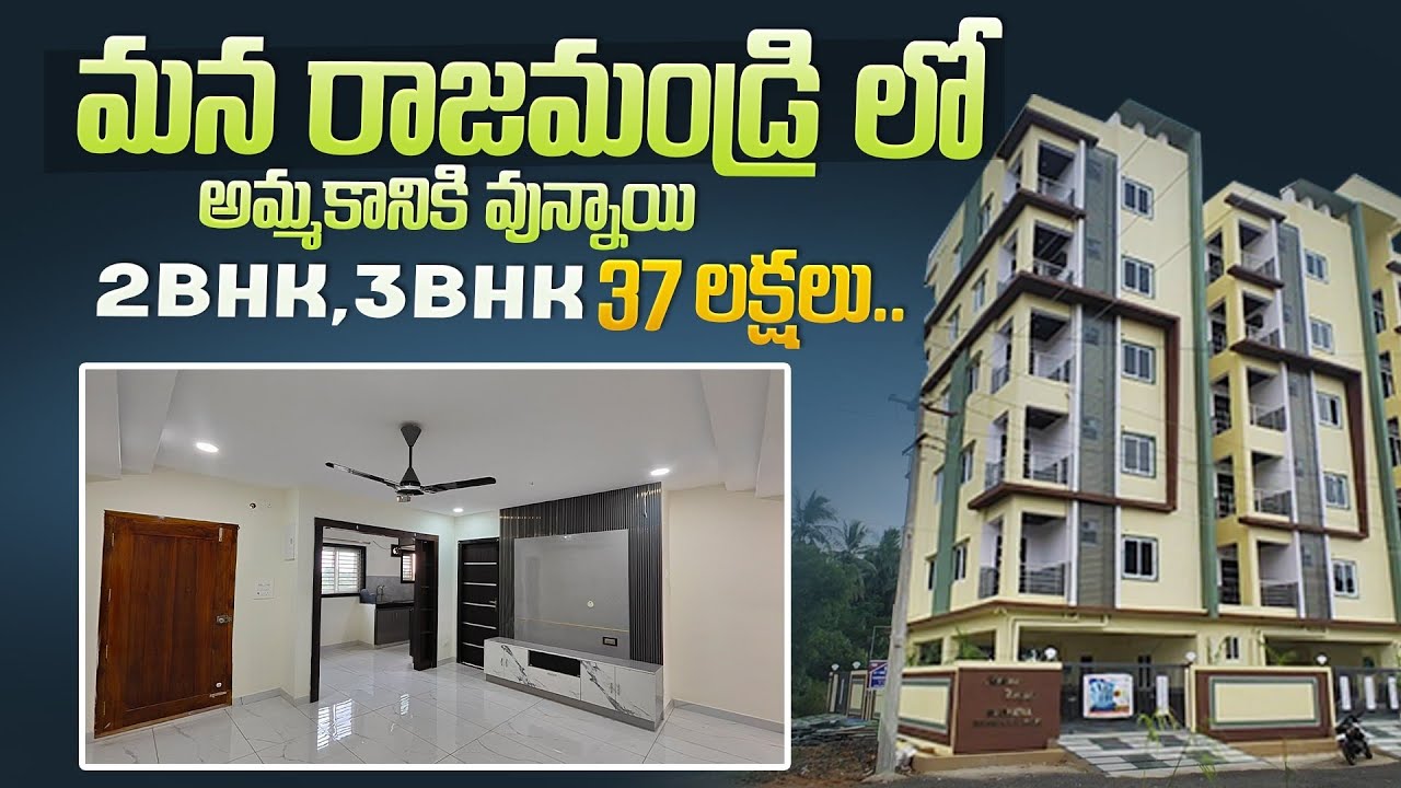 మన రాజమండ్రి లో అమ్మకానికి వున్నాయి || Brand New 2bhk and 3bhk Flats for Sale at Rajahmundry