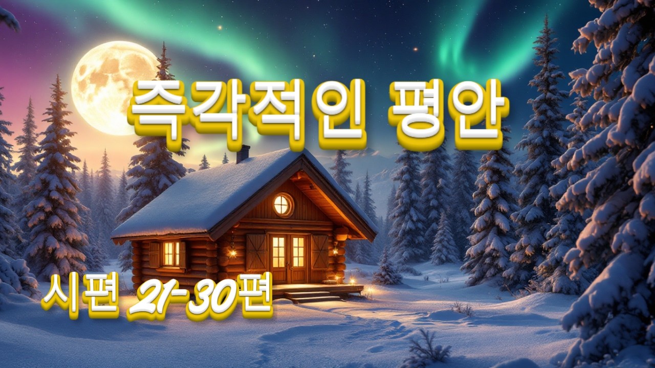 지친 마음을 치유하는 시편 기도 | 하나님의 말씀으로 회복