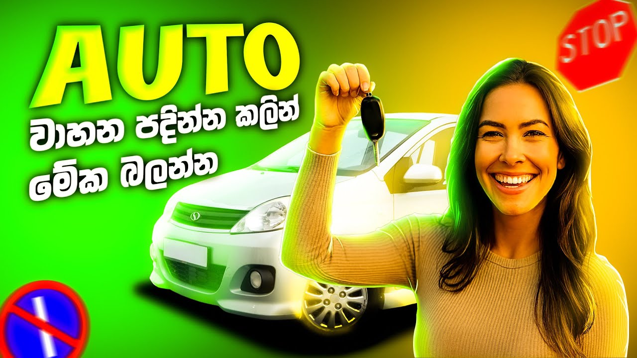 Auto vehicle driving lesson | ඔටෝ වාහනය හරියට පදින්නෙ මෙහෙමයි
