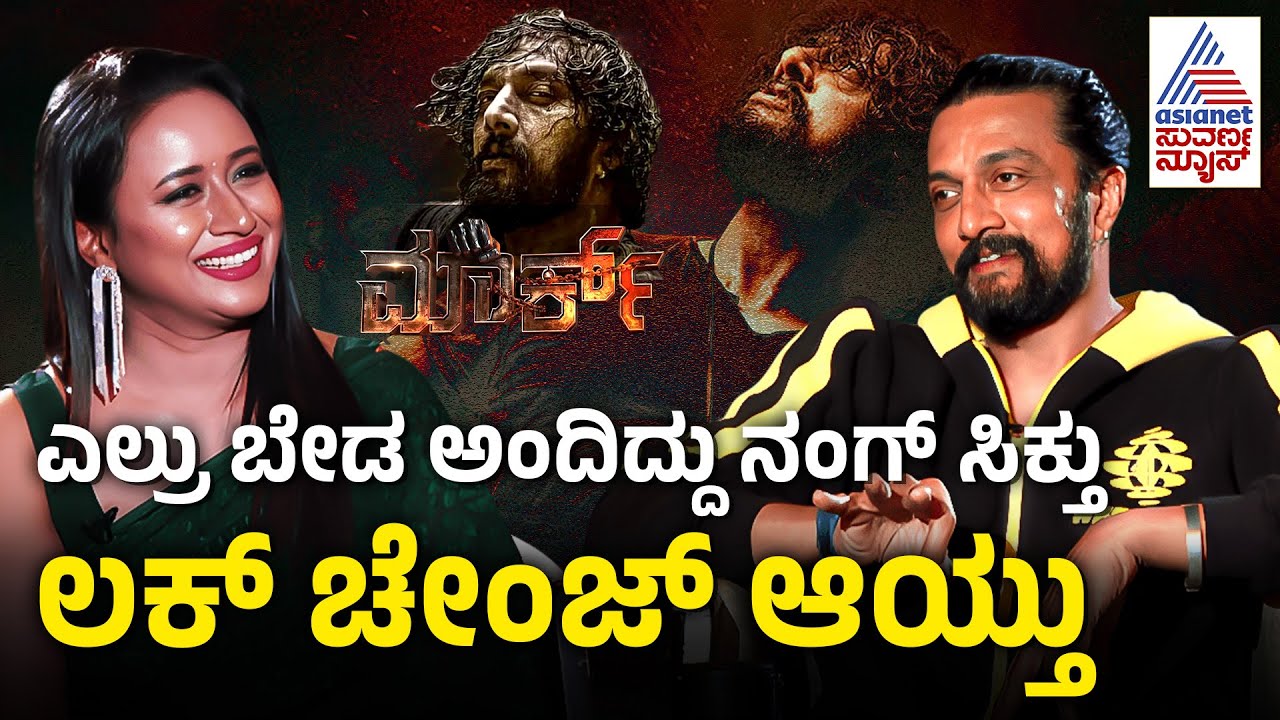 ಸ್ಪರ್ಶ ಸುದೀಪ್ & ಈಗಿನ ಸುದೀಪ್ ಗೂ ಇರೋ ವ್ಯತ್ಯಾಸವೇನು? | Kiccha Sudeep Interview | Mark Movie