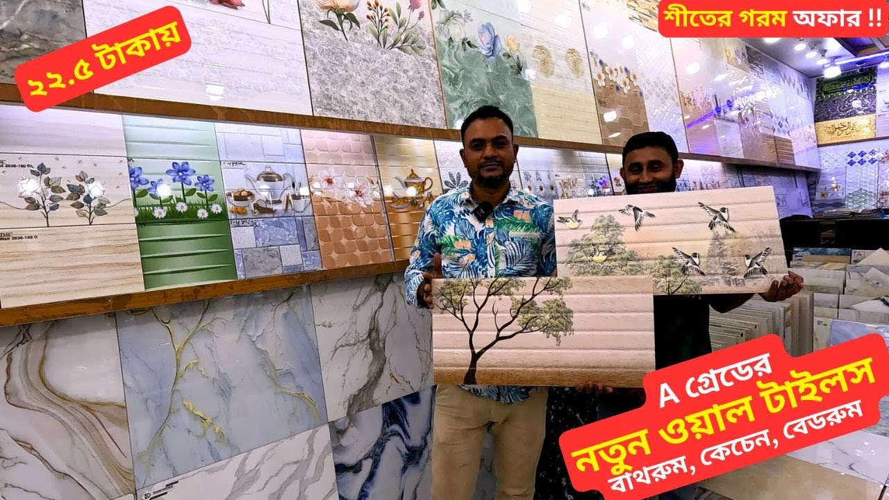 A গ্রেডের ওয়াল টাইলস বাথরুম, কেচেন, বেডরুম 🔥 Wall Tiles Price in Bangladesh 2025 Wall Tiles Design