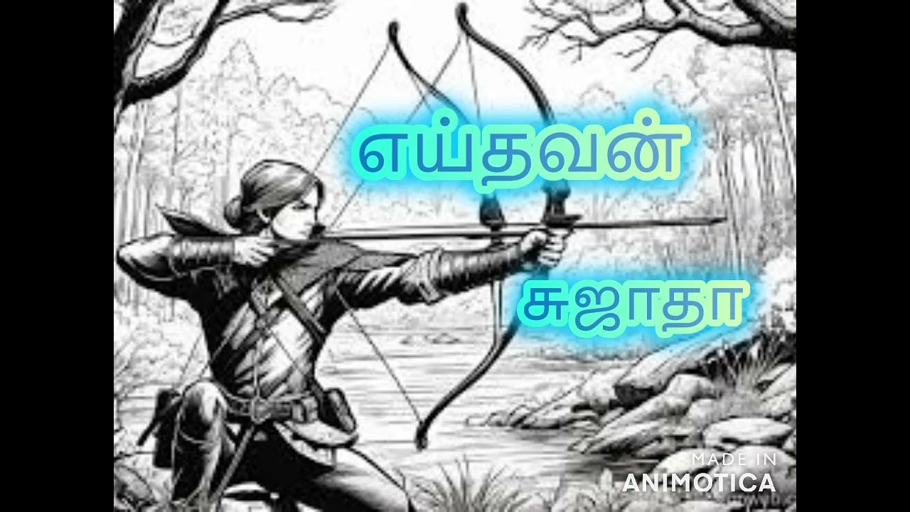 எய்தவன் -சுஜாதா