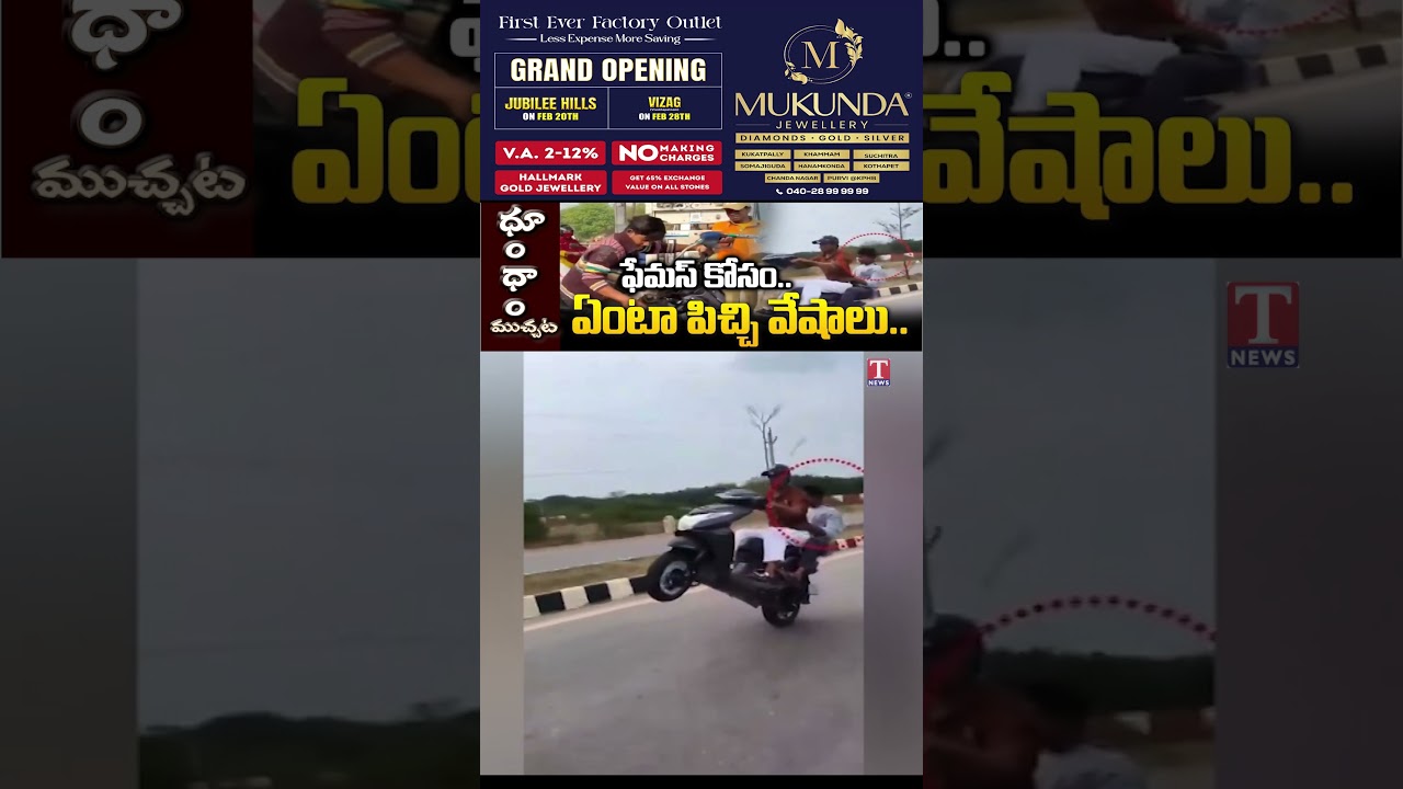 ఫేమస్ కోసం.. ఏంటా పిచ్చి వేషాలు.. #tnews