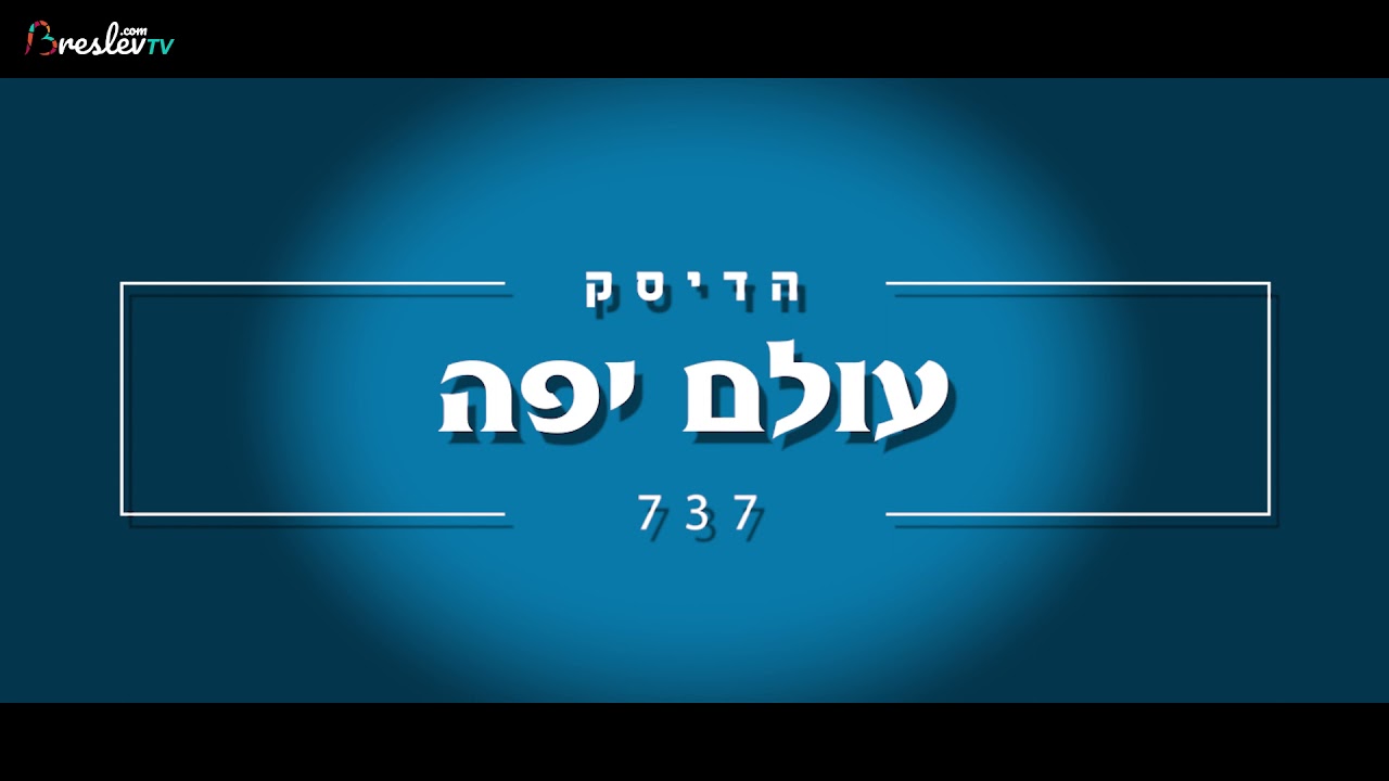 הרב שלום ארוש - עולם יפה